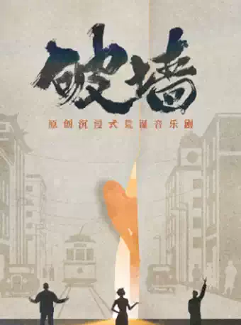 原创沉浸式荒诞音乐剧《破墙》