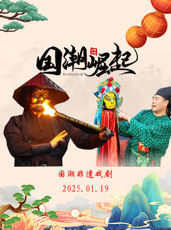 咸阳非遗戏剧杂技《国潮非遗戏剧》
