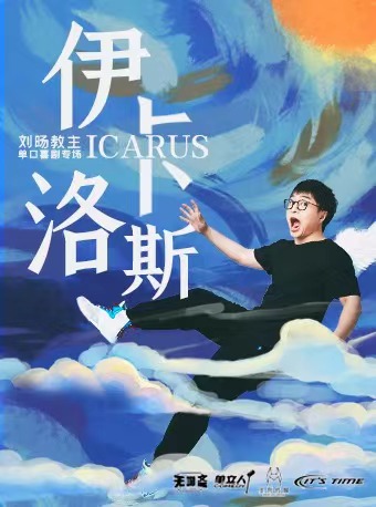 刘旸教主《伊卡洛斯》脱口秀专场福州站