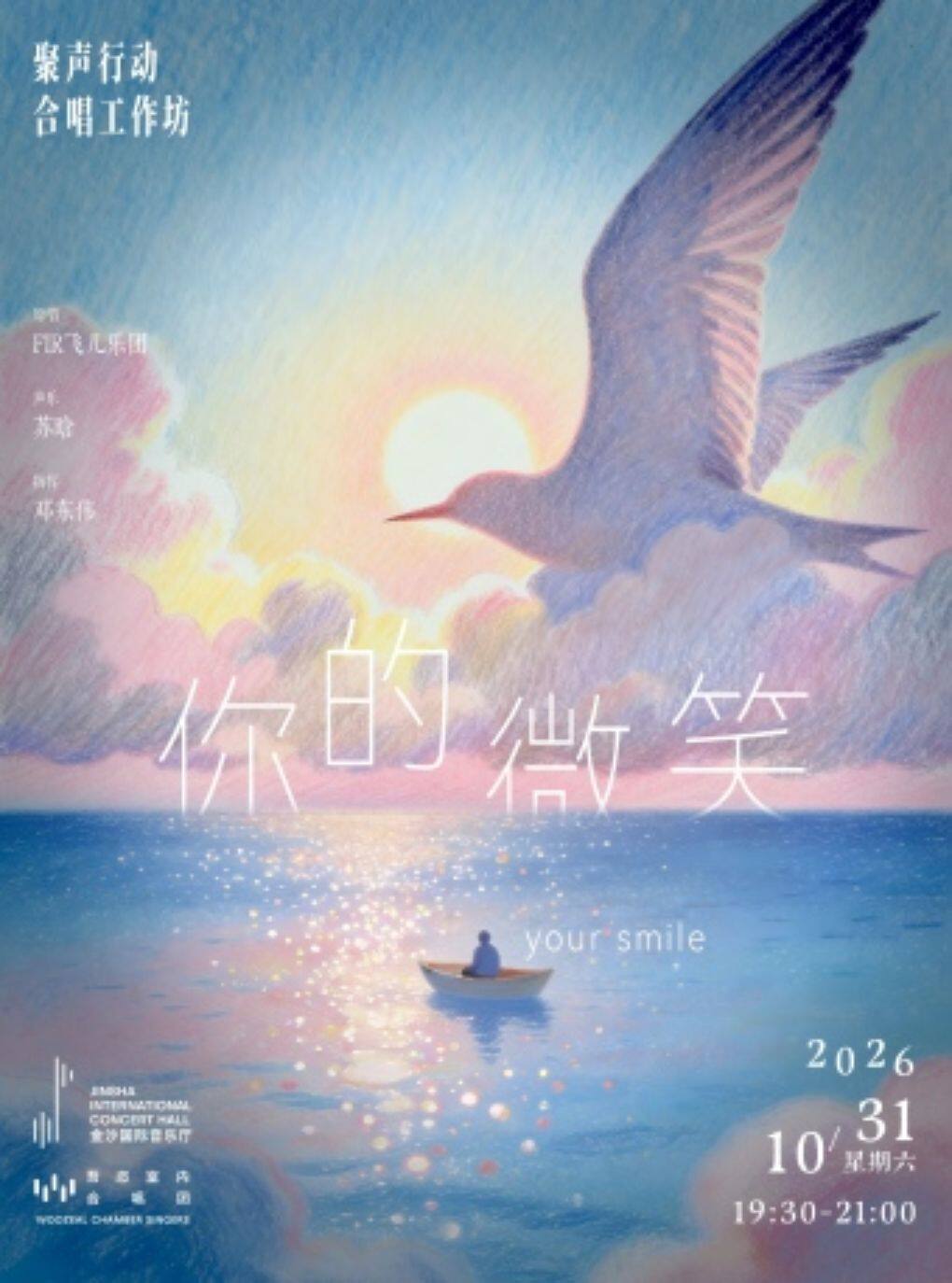 吾恣室内合唱团“聚声行动”合唱工作坊—《你的微笑》专场（非演出）