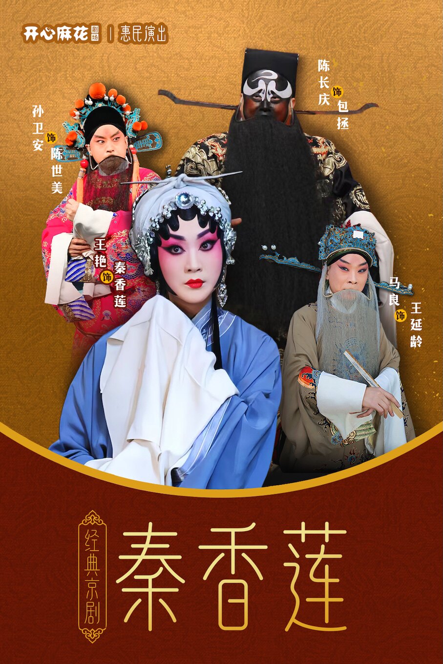梅花奖得主「王艳」领衔经典京剧《秦香莲》