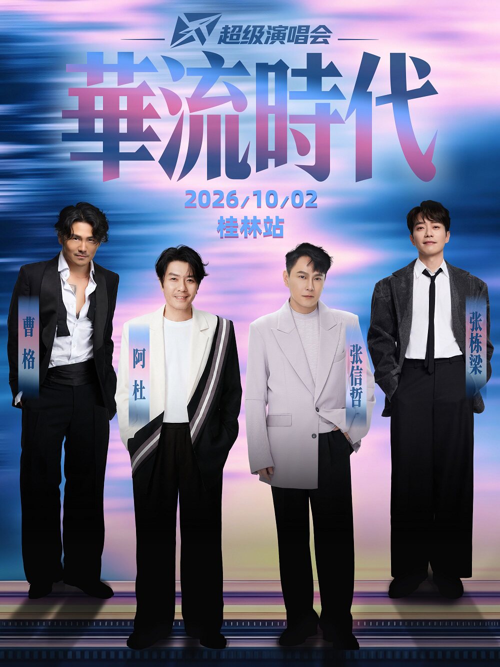 【桂林】华流时代超级演唱会