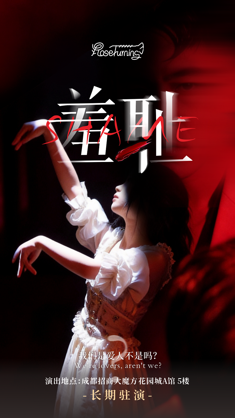 热门活动-【成都】成都·金奖必看剧目《SHAME羞耻》