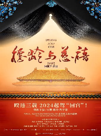 上海仙童戏剧致敬华语经典 何冀平作品 话剧《德龄与慈禧》