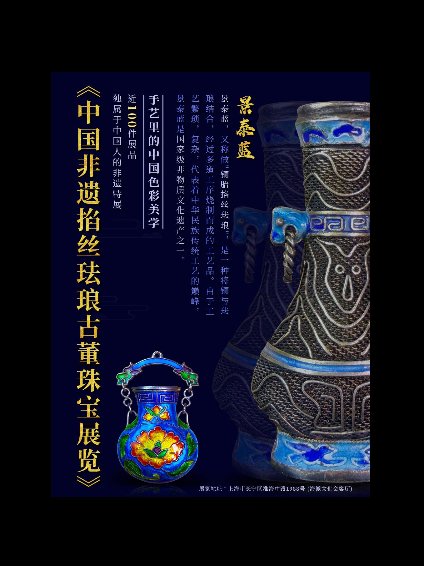 中国掐丝珐琅古董珠宝展