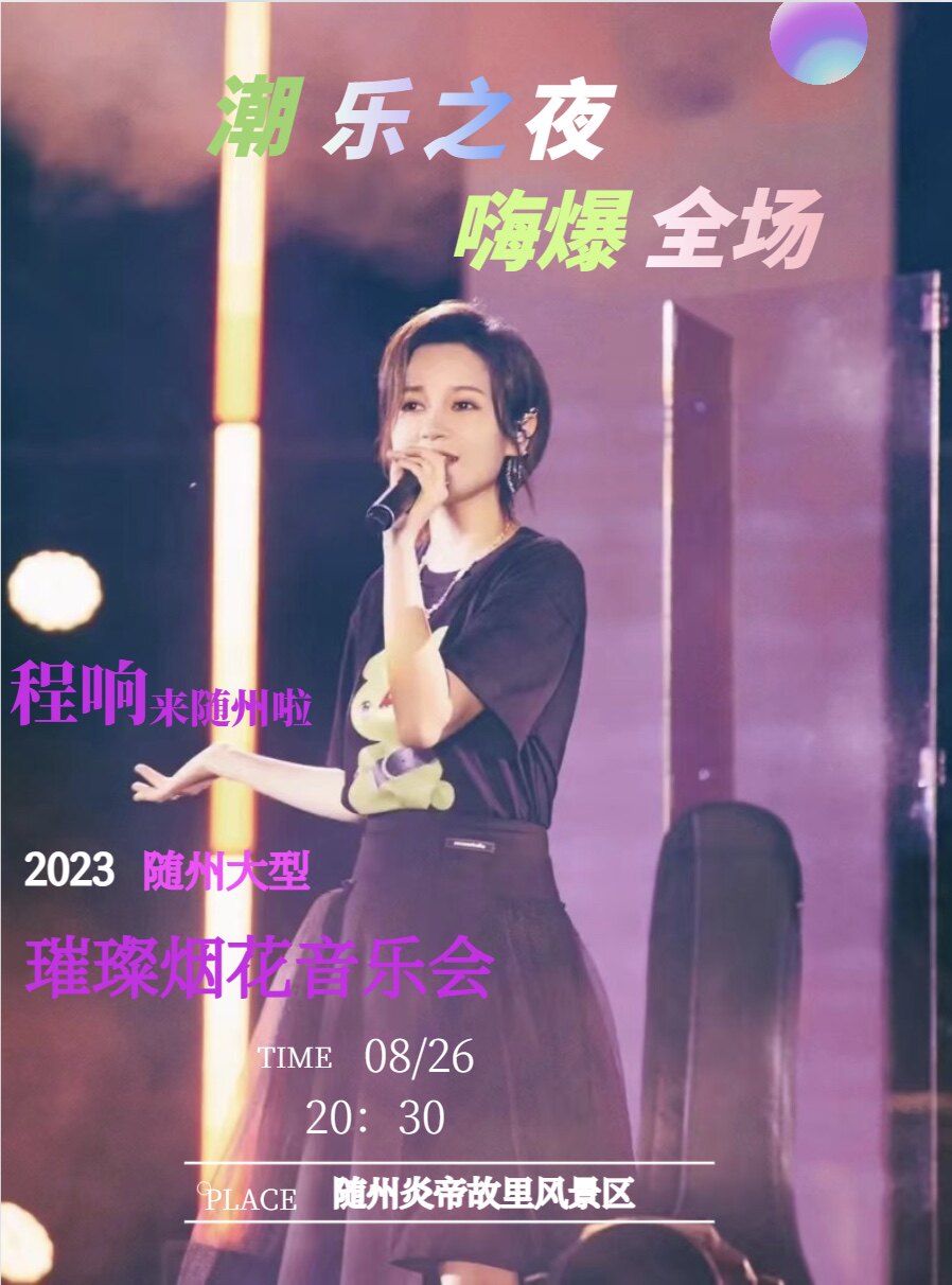 程响随州演唱会