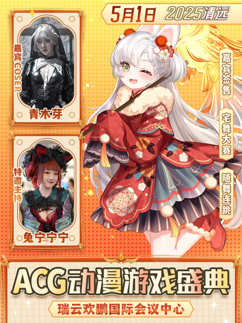 清远·ACG动漫游戏嘉年华