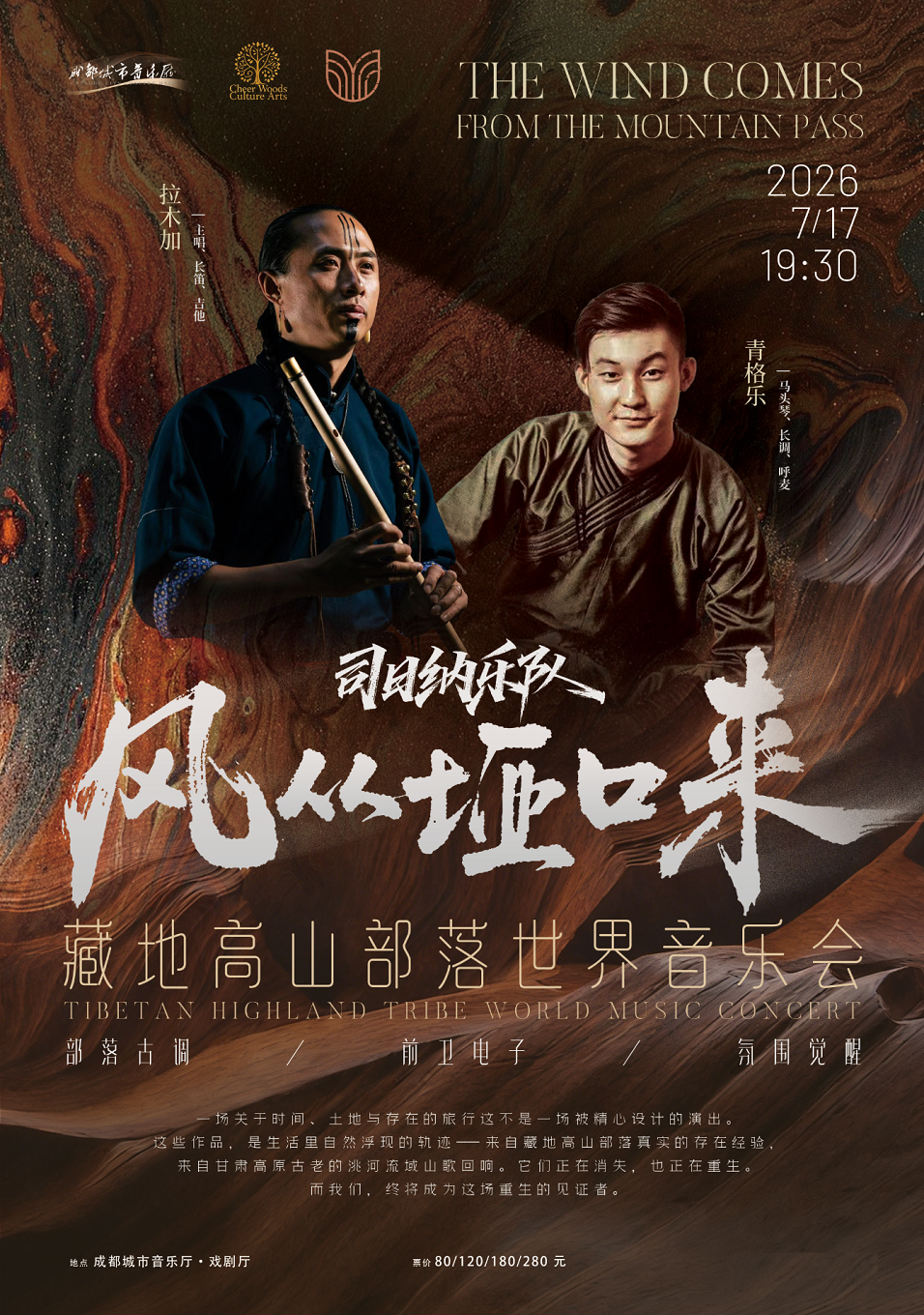 热门活动-【成都】司日纳乐队|风从垭口来——藏地高山部落世界音乐会