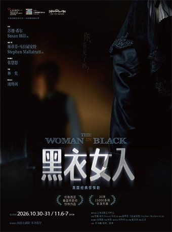 英国经典惊悚剧《黑衣女人》
