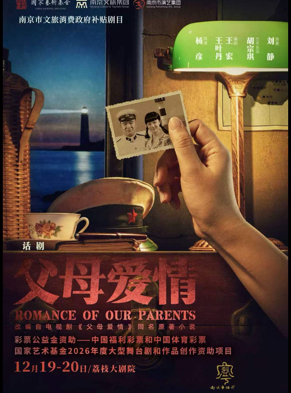 南京市文旅消费政府补贴剧目话剧《父母爱情》
