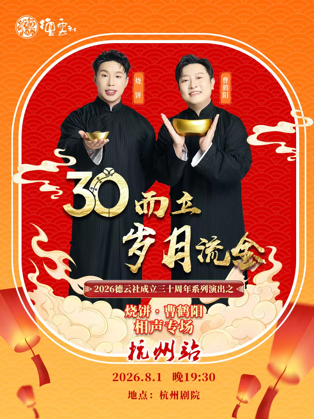 “三十而立·岁月流金”2026德云社成立三十周年系列演出之烧饼·曹鹤阳相声专场-杭州站