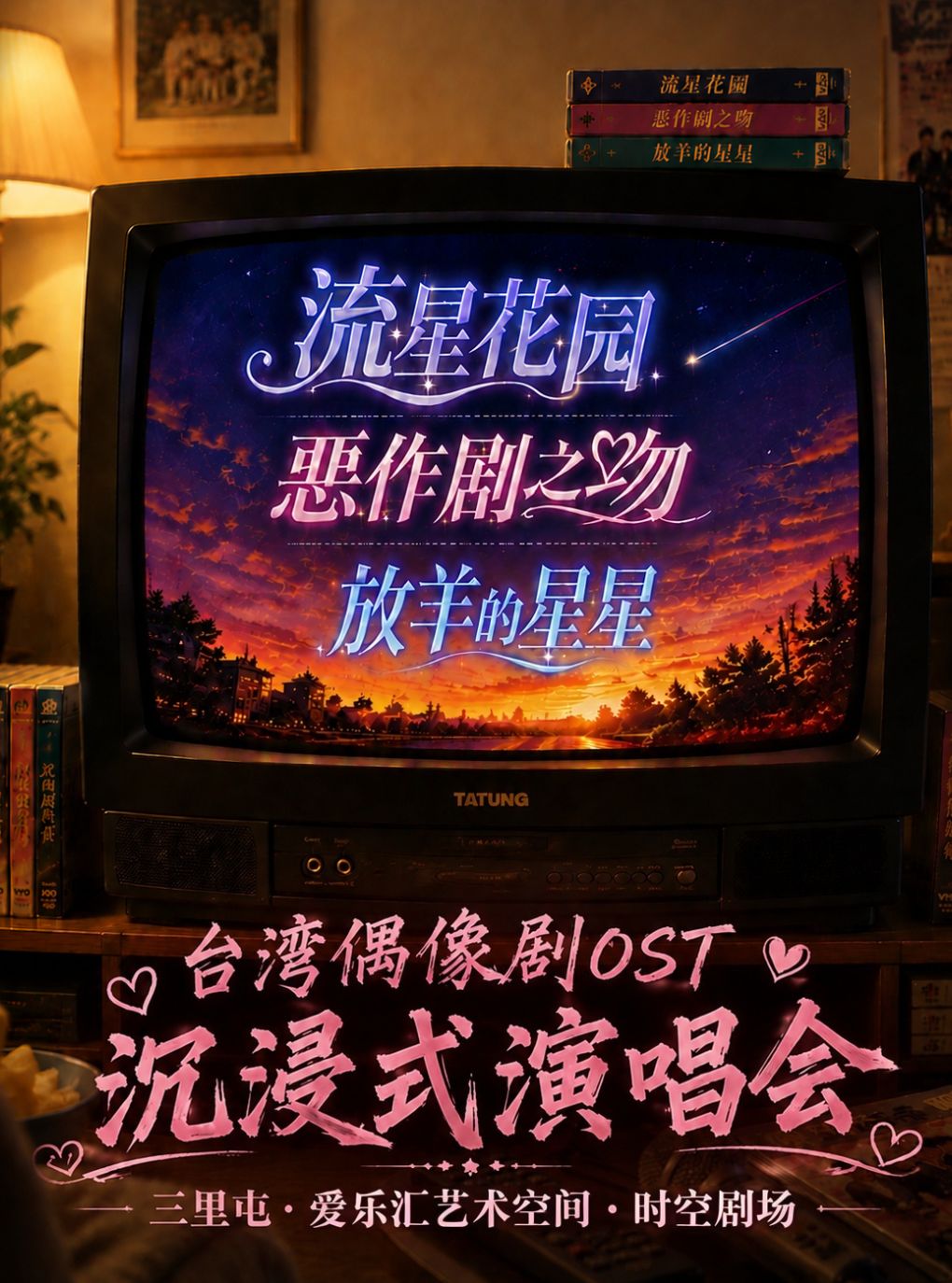台偶OST《恶作剧之吻》《流星花园》《我们的纪念》…