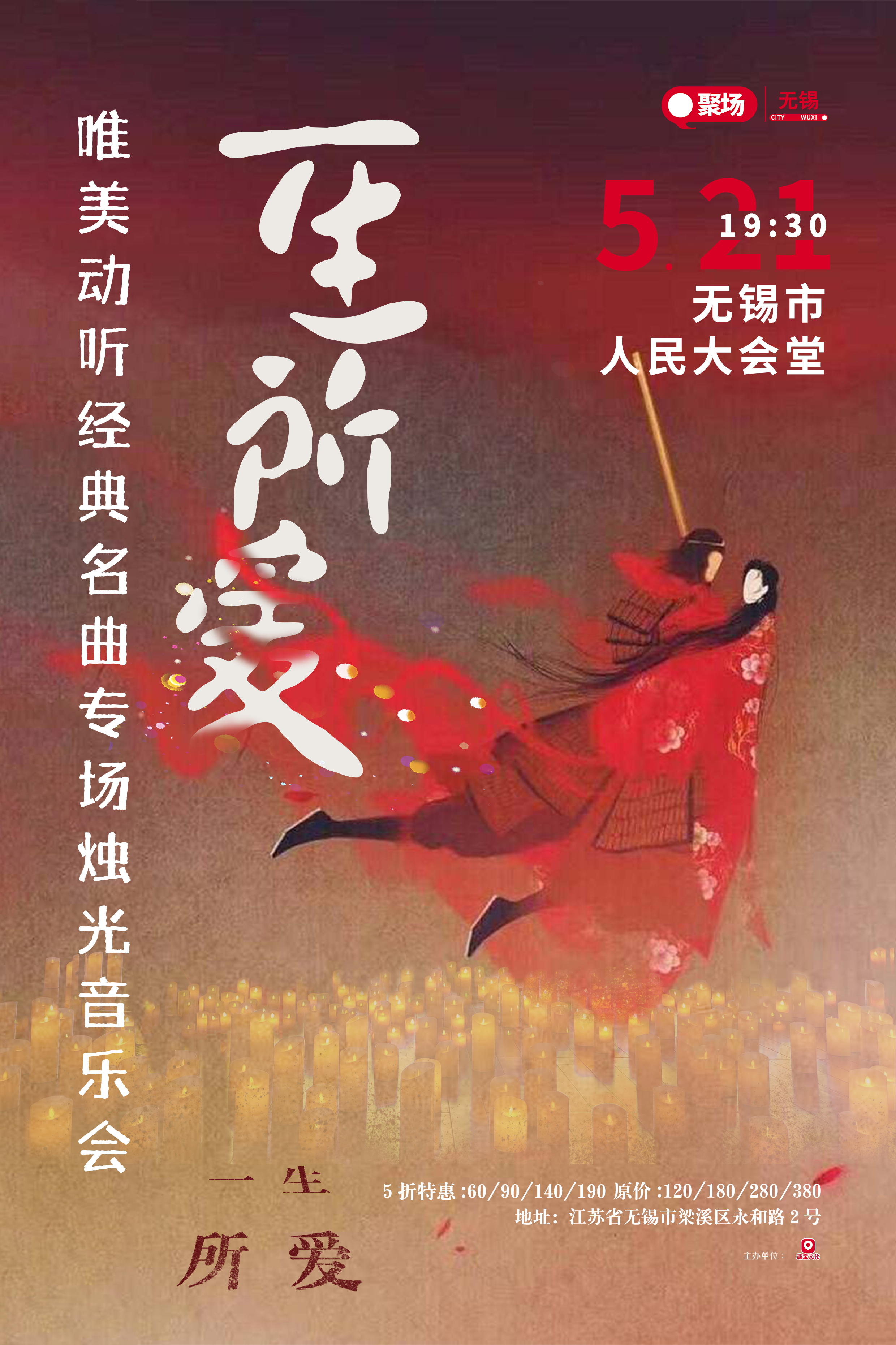 無錫《一生所愛》經(jīng)典名曲燭光音樂會