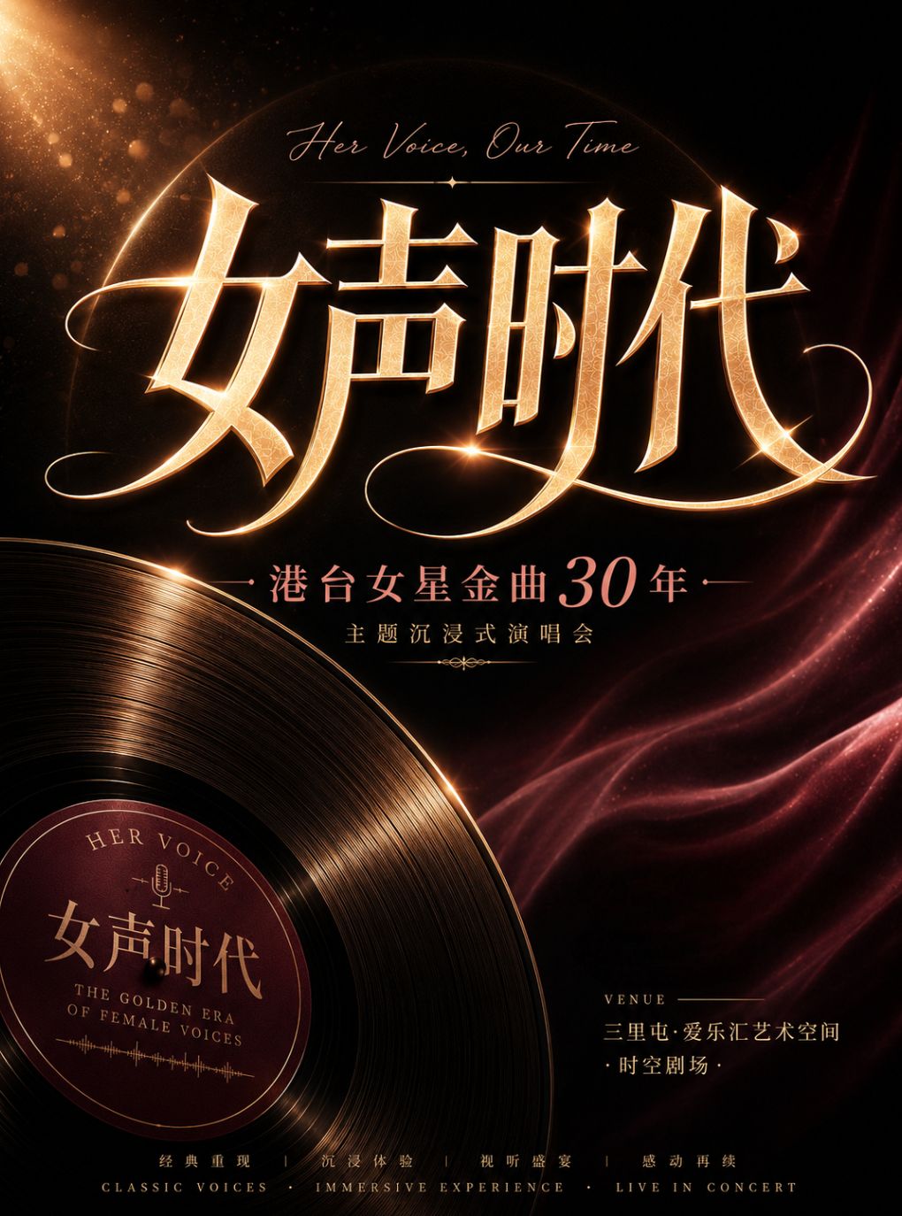 热门活动-【北京】女声时代-港台女星金曲30年致敬经典沉浸式演唱会