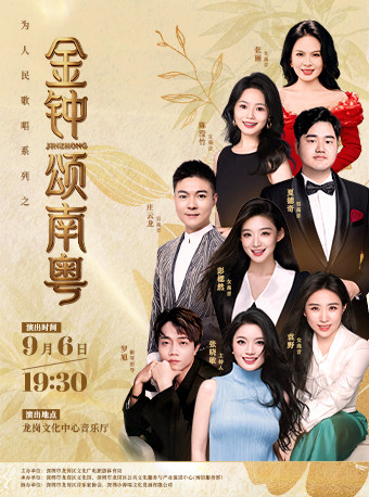 【深圳】“为人民歌唱”系列之“金钟颂南粤”音乐会