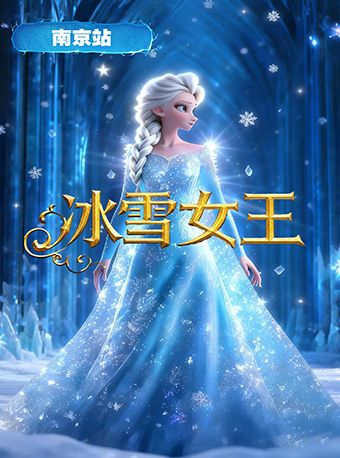 【南京】儿童剧《冰雪奇缘之冰雪女王》