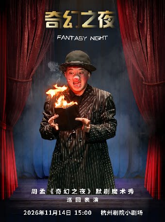 周孟亲子默剧魔术秀《奇幻之夜》