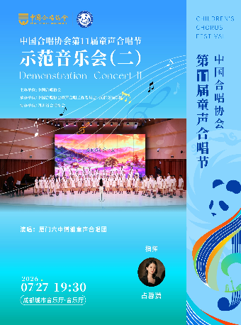 热门活动-【成都】中国合唱协会第十一届童声合唱节优秀合唱团示范音乐会(二)