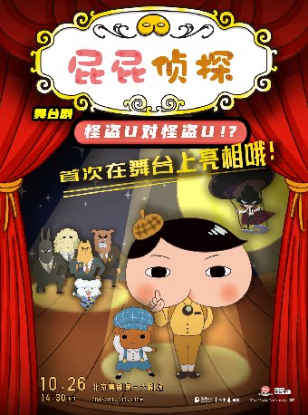 北京东映原版亲子互动舞台剧《屁屁侦探之怪盗U对怪盗U》