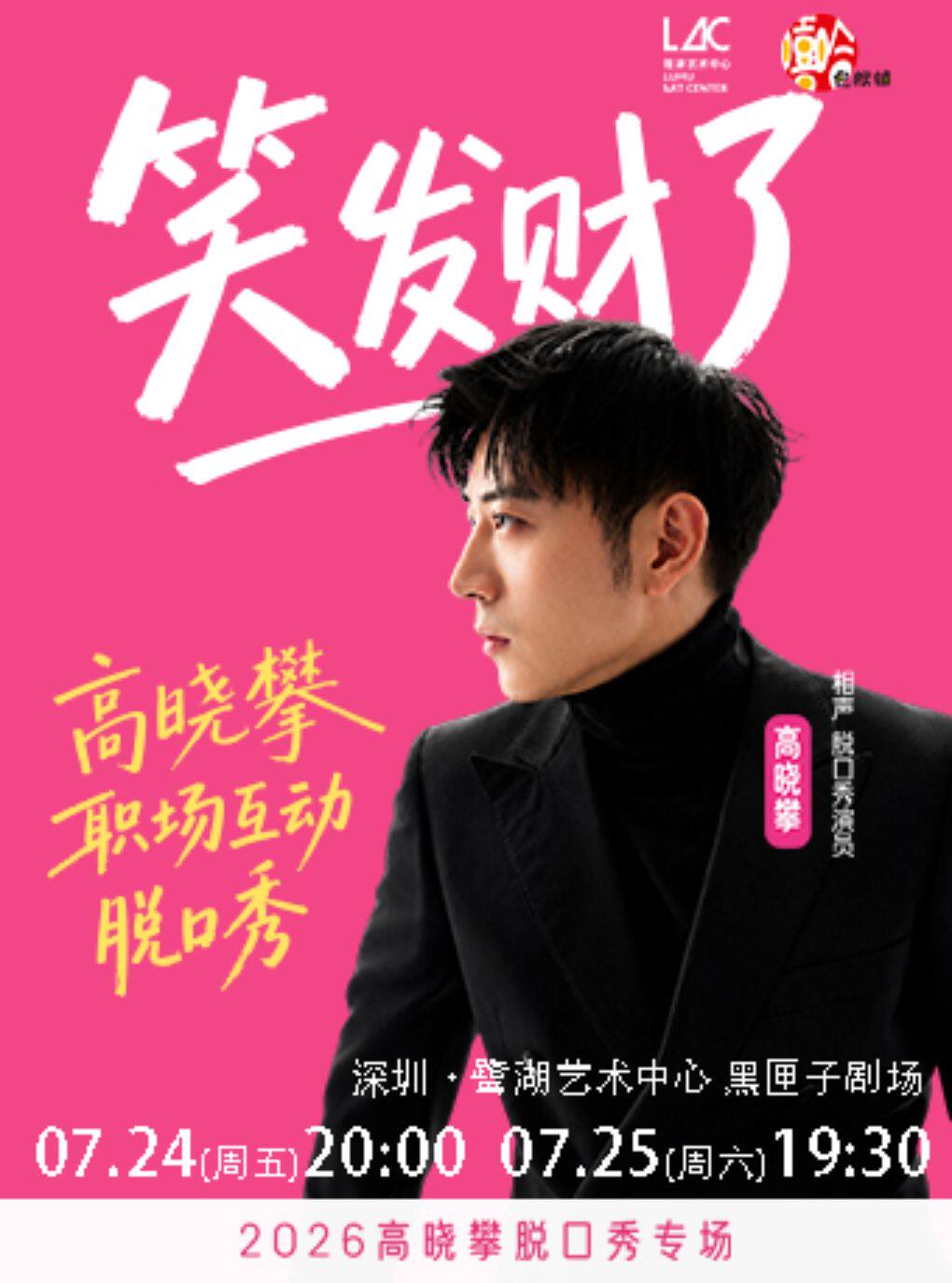 热门活动-【深圳】高晓攀全互动职场脱口秀《笑发财了》
