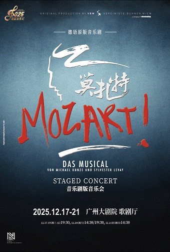 广州德语原版音乐剧《莫扎特！》音乐剧版音乐会