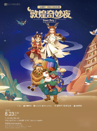 苏州“走进敦煌”大型半环绕亲子互动舞台剧《敦煌奇妙夜》【大船文化出品】