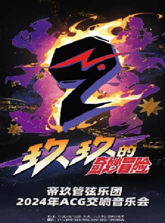 北京玖玖的奇妙冒险-帝玖管弦乐团 2024 交响音乐会
