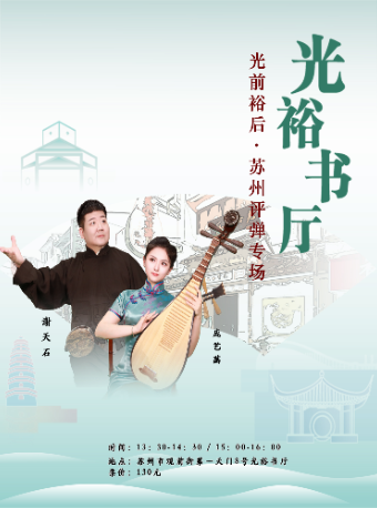 「苏州评弹」【日场】光前裕后·苏州评弹专场（6月1日至6月15日）