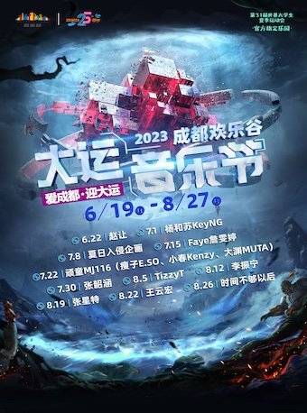 成都欢乐谷大运音乐节