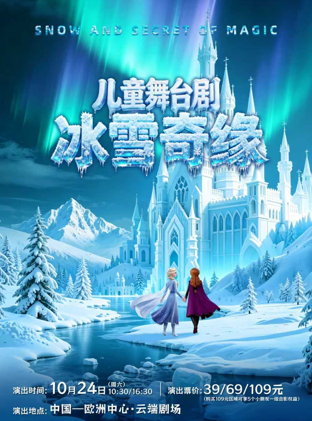 【成都】【儿童戏剧专场】《冰雪奇缘之魔法的秘密》大型3D多媒体原创音乐儿童剧