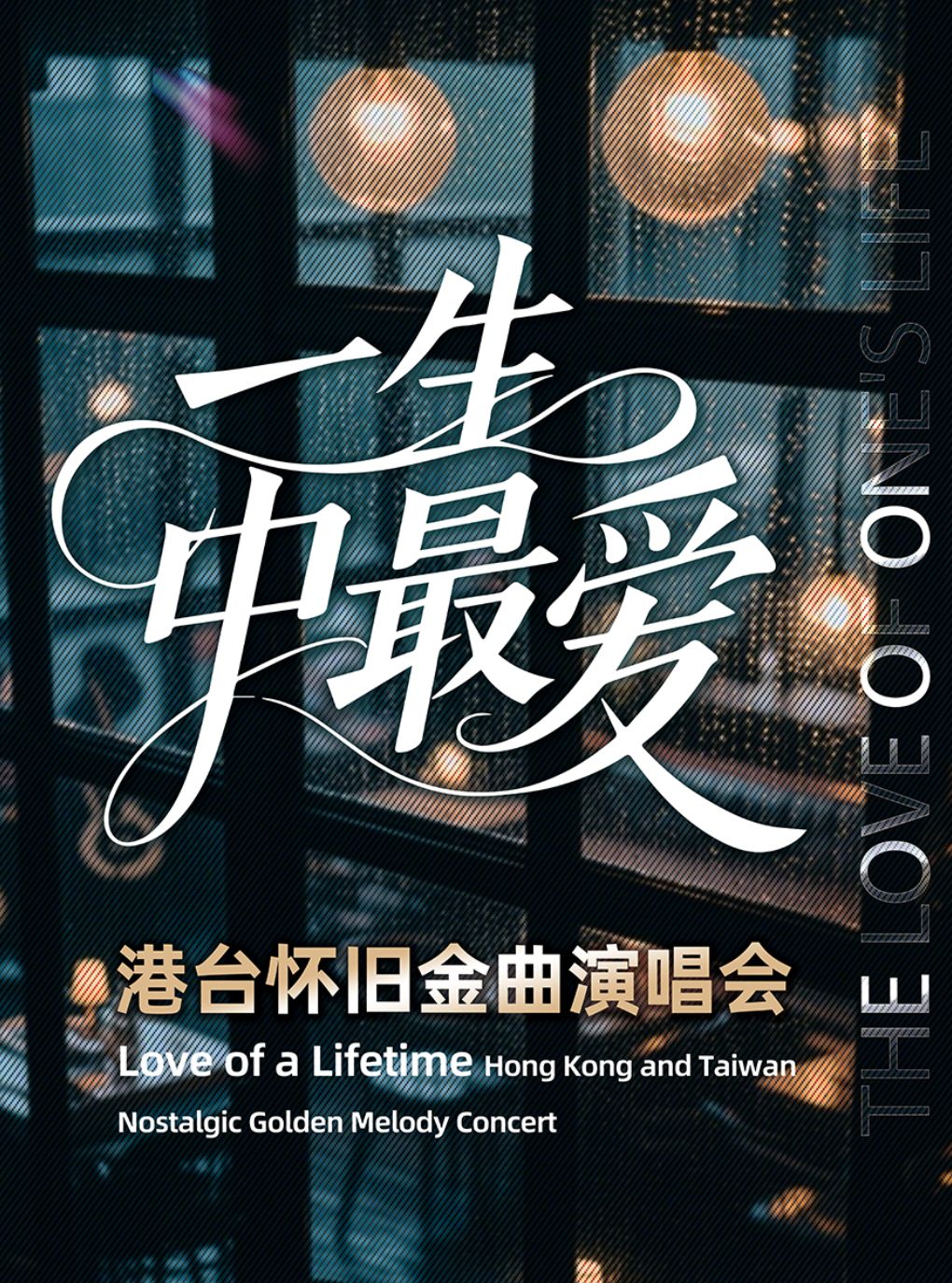 【太原】一生中最爱 • 港台金曲演唱会