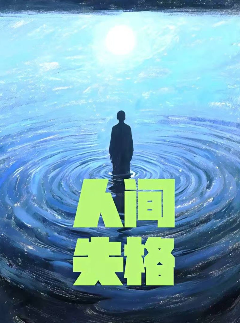 【广州】广州·致内心孤单的你!全场半价!经典浪漫治愈话剧《人间失格》！！