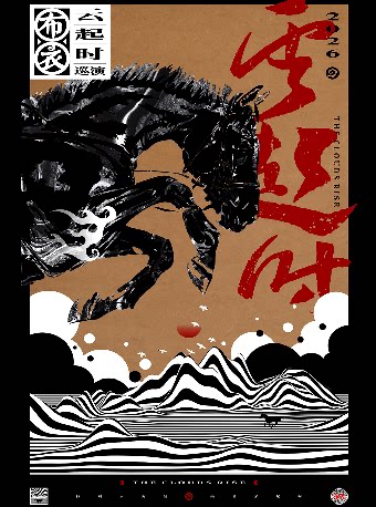 布衣乐队《云起时》巡演杭州站