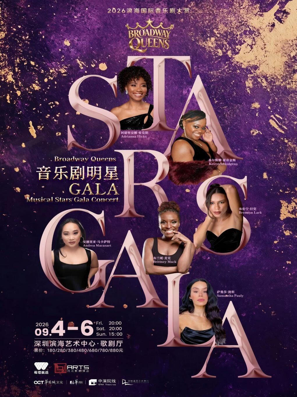 热门活动-【深圳】Stars Gala音乐剧明星音乐会一Broadway Queens丨 2026滨海国际音乐剧大赏