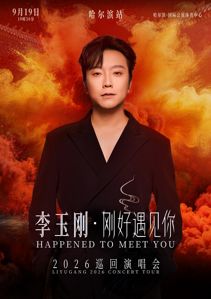 李玉刚《刚好遇见你》2026巡回演唱会-哈尔滨站