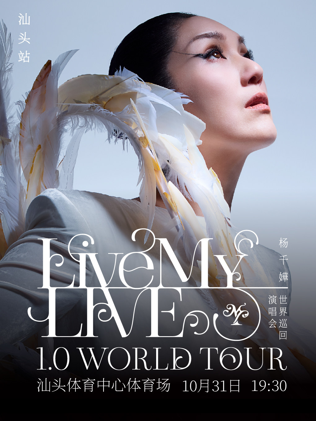 【汕头】杨千嬅 Live MY LIVE 1.0 世界巡回演唱会-汕头站