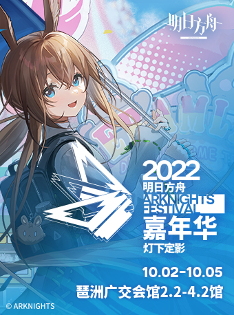 广州2022明日方舟嘉年华