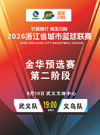 2026浙江省城市篮球联赛城市争霸赛（浙BA)金华武义赛区