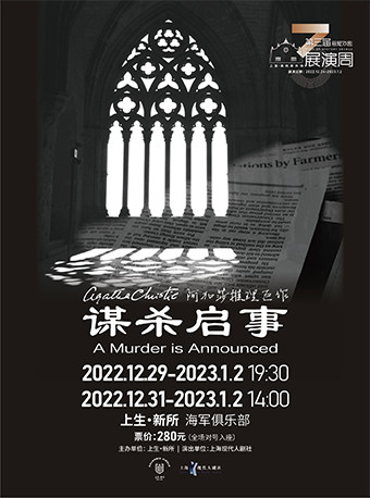 上海阿加莎推理名剧《谋杀启事》