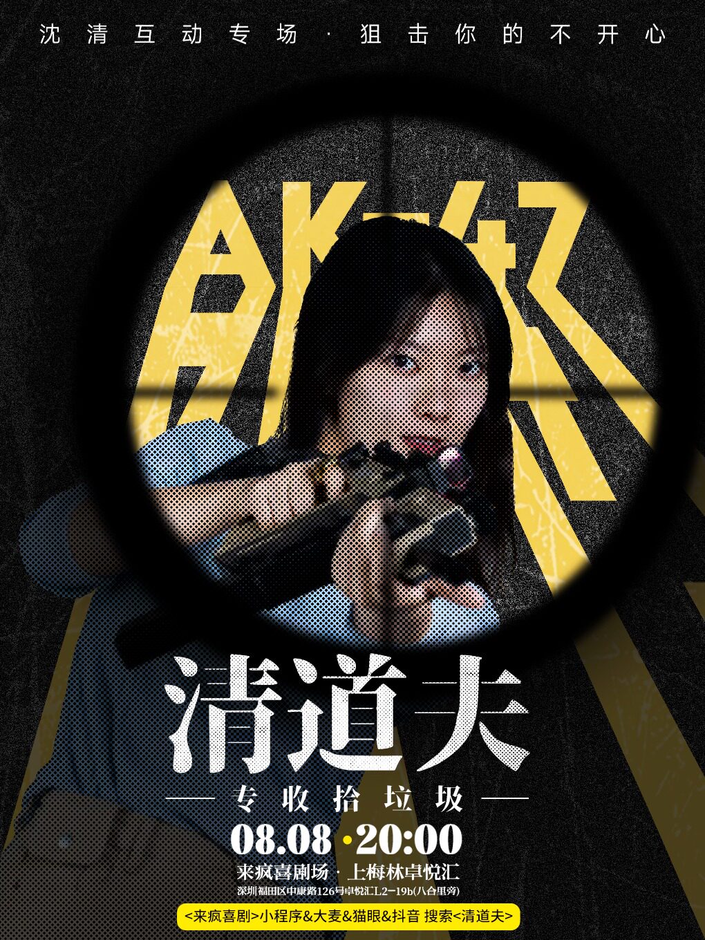 【深圳】来疯喜剧丨【喜单】沈清互动喜剧专场《清道夫》@上梅林卓悦汇店-喜单综艺卡司《三言两语》主播丨假期喜剧