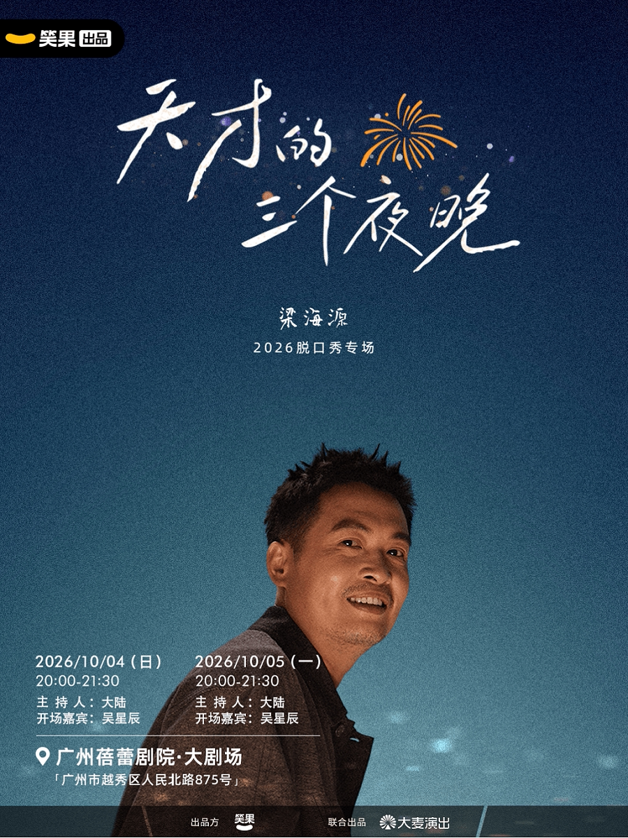 梁海源脱口秀专场《天才的三个夜晚》｜笑果出品@广州