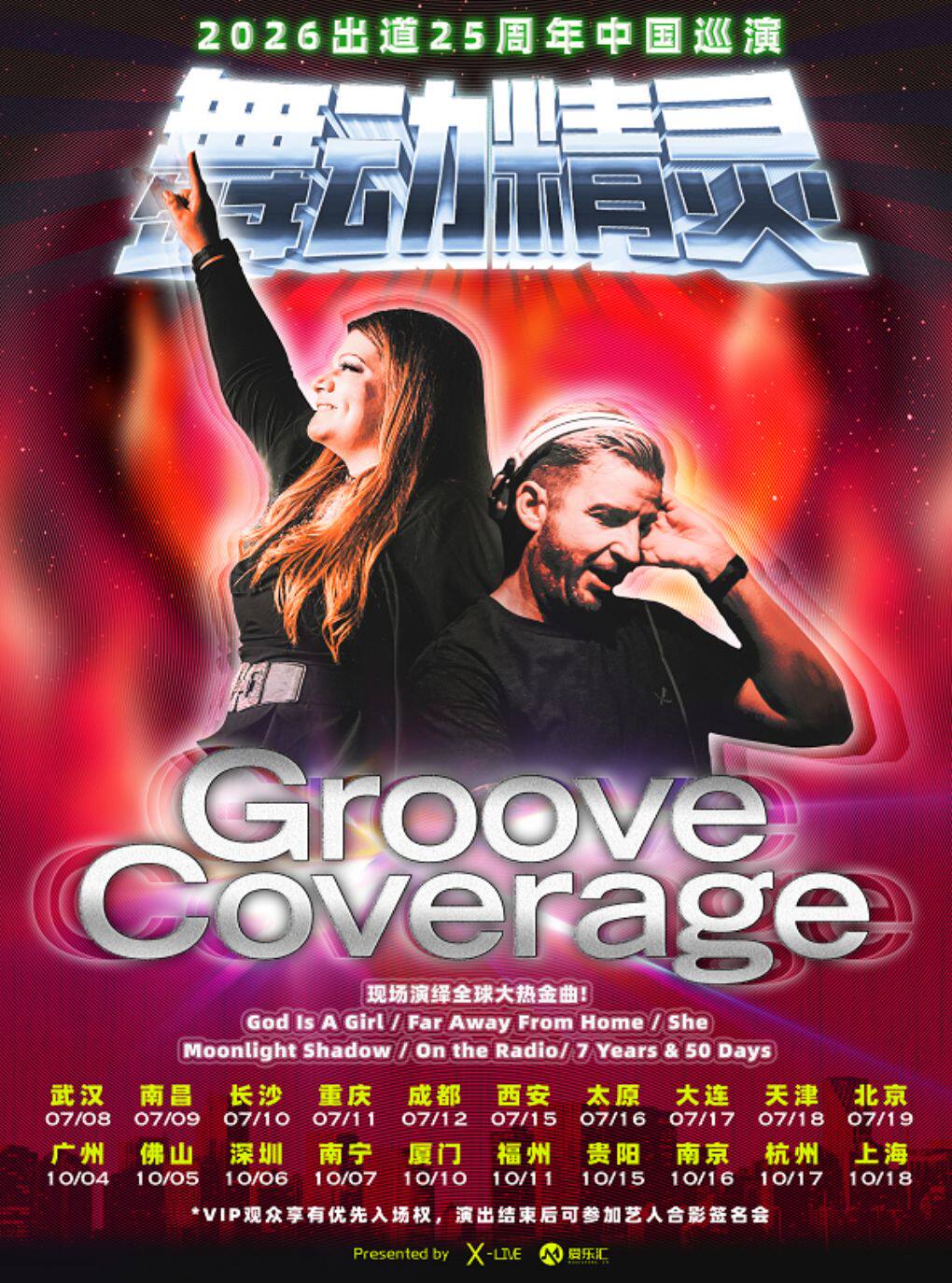2026舞动精灵Groove Coverage出道25周年贵阳演唱会
