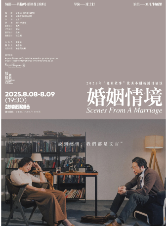 【鼓楼西戏剧】英格玛·伯格曼编剧 过士行导演作品 刘丹x何雨繁联袂主演 《婚姻情境》