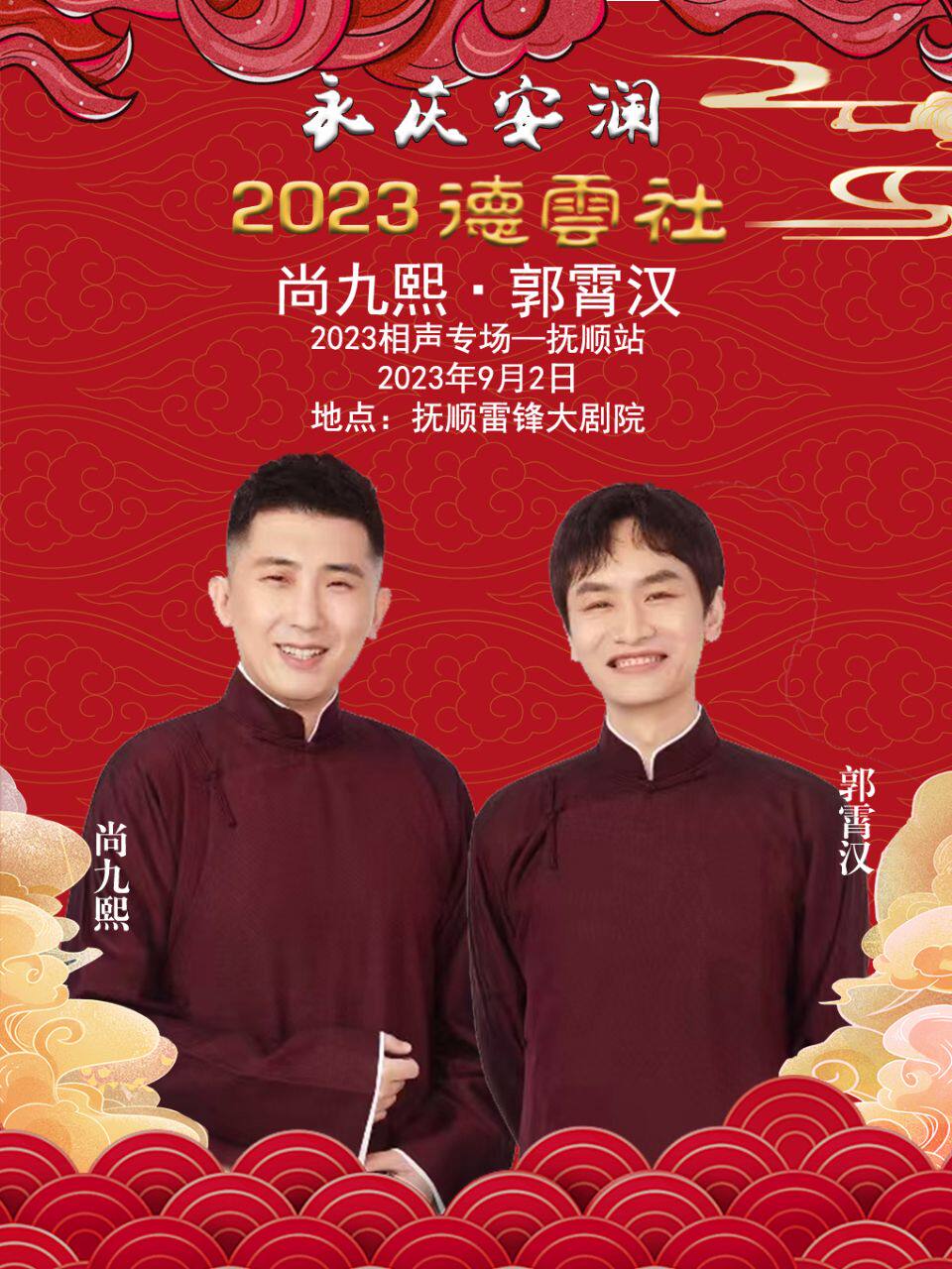 永庆安澜2023德云社尚九熙·郭宵汉相声专场（抚顺站）