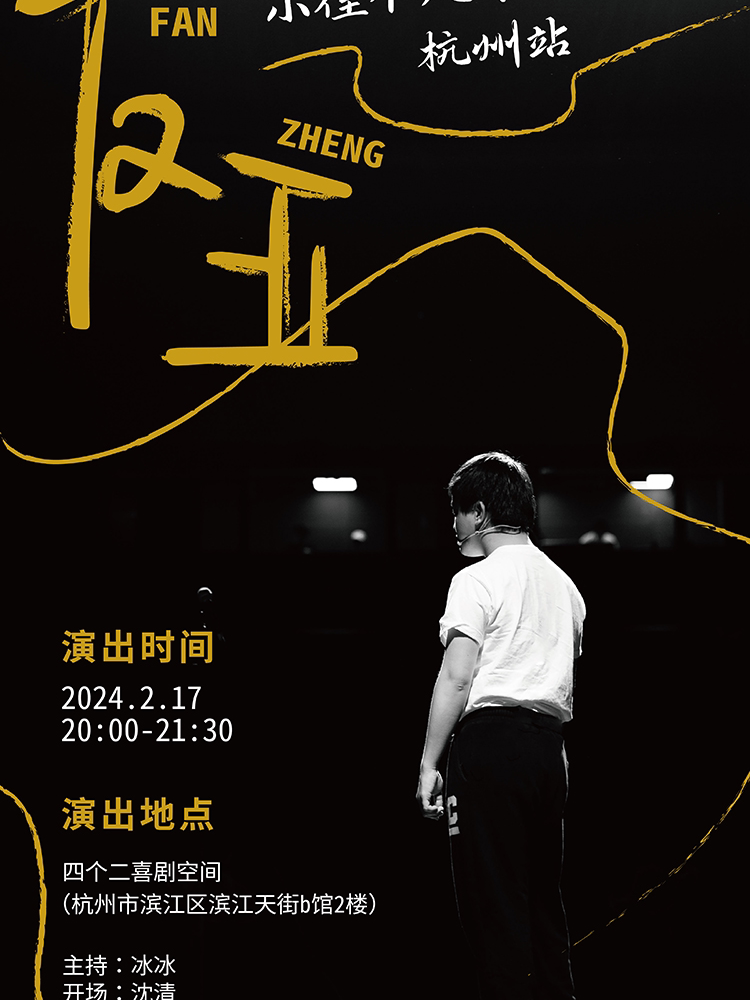 杭州特邀【小佳专场秀Beta/拼盘明星秀】四个二喜剧@滨江龙湖天街