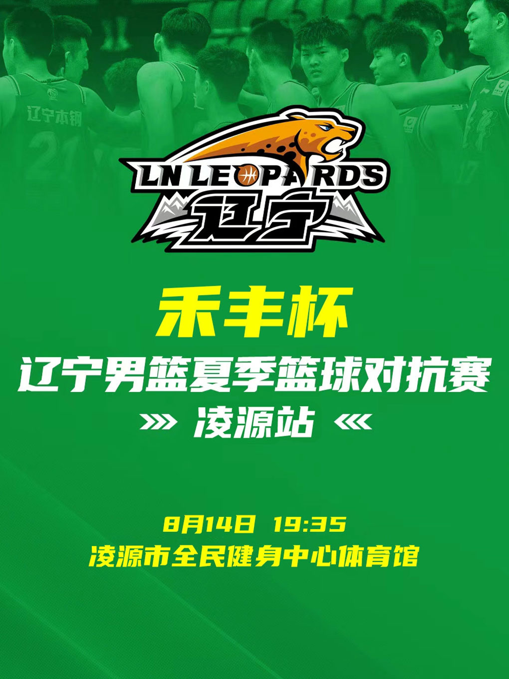 【朝阳】禾丰杯-2026辽宁男篮夏季篮球对抗赛（凌源站）