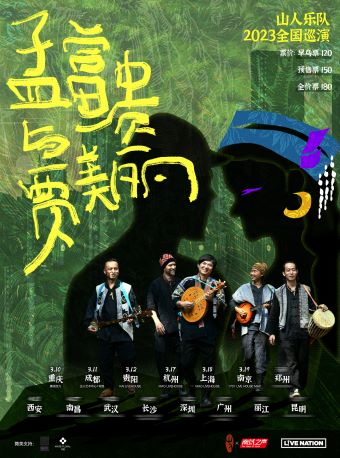 山人乐队「孟富贵与贾美丽」2023全国巡演-成都站