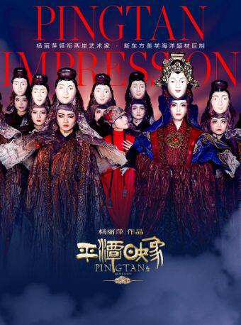 热门活动-【广州】杨丽萍作品·2026版《平潭映象》