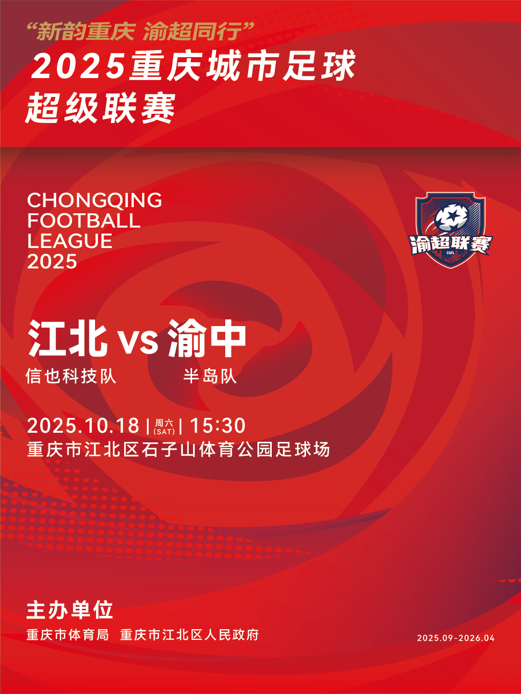 “新韵重庆 渝超同行”2025重庆城市足球超级联赛——中心城区赛区江北区主赛场