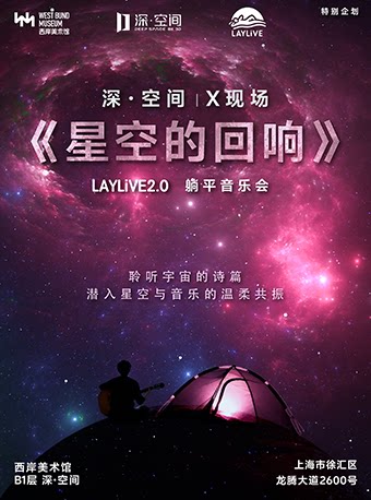 【上海】【深空未来】【LAYLiVE 2.0】8K沉浸式躺平音乐会《X现场：星空的回响》（展演-特别企划）